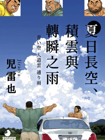 夏日长空、积云与转瞬之雨 [Jiraiya] 青い空 入道云 通り雨