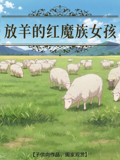 放羊的红魔族女孩