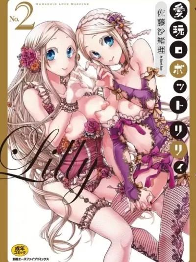 性爱ROBOT 莉莉 / 性爱人偶莉莉 [佐藤沙绪理] 爱玩ロボット リリィ