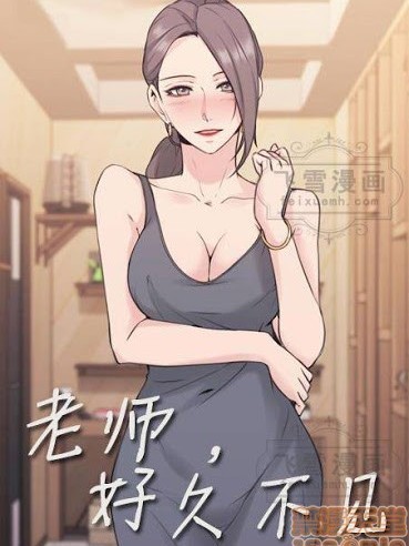 老师 好久不见/老师