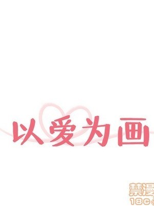 以爱为画