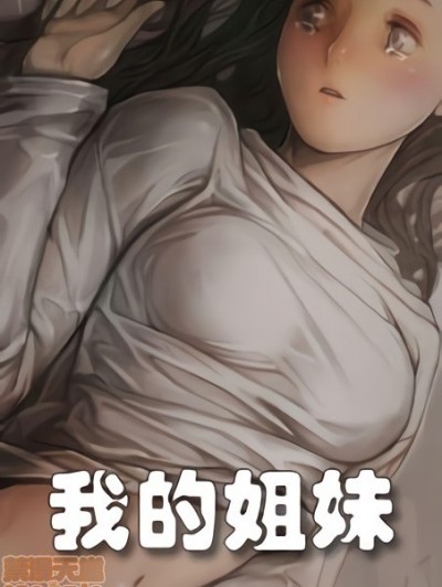 姊姊: 莲/我的姐妹