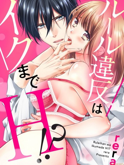 打破规定的惩罚是到高潮为止的H⁉～与青梅竹马的同居生活开始了 [rera] ルール违反はイクまでＨ!?～幼なじみと同居はじめました