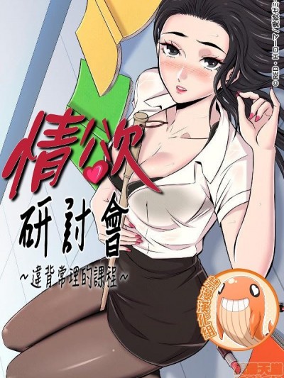 [禁漫汉化组] 情慾研讨会~违背常理的课程~ 爱欲ゼミ〜ふらちなレッスン〜