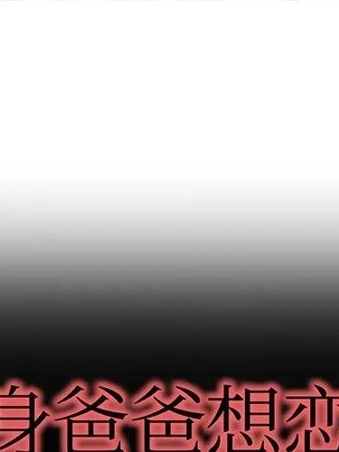 单身爸爸想恋爱