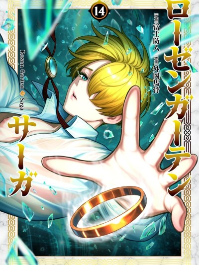 蔷薇园传奇 [多啦联盟] [富士防人X外冈马骨] ローゼンガーテン・サーガ