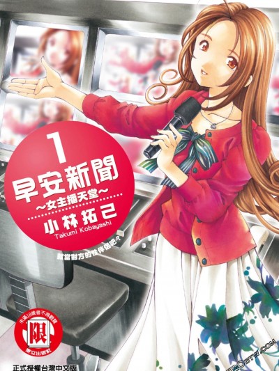 [小林拓己] 早上好新闻~女主播天堂~
