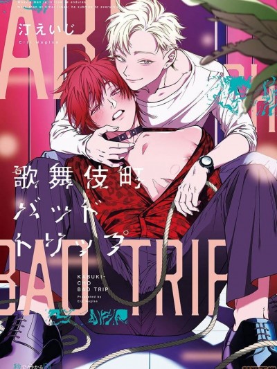 歌舞伎町 Bad Trip [拾荒者汉化组] [汀えいじ] 歌舞伎町バッドトリップ(第一部+第二部)