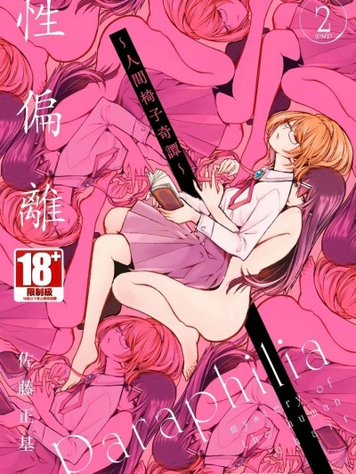 [佐藤まさき] パラフィリア～人间椅子奇谭 | 性偏离～人间椅子奇谭 2