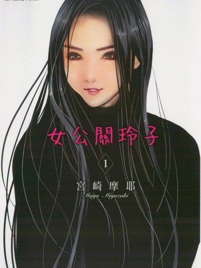 [宫崎摩耶] 女公关玲子 01