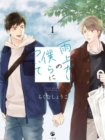 雨后的我们  [拾荒者汉化组] [らくたしょうこ] 雨上がりの僕らについて