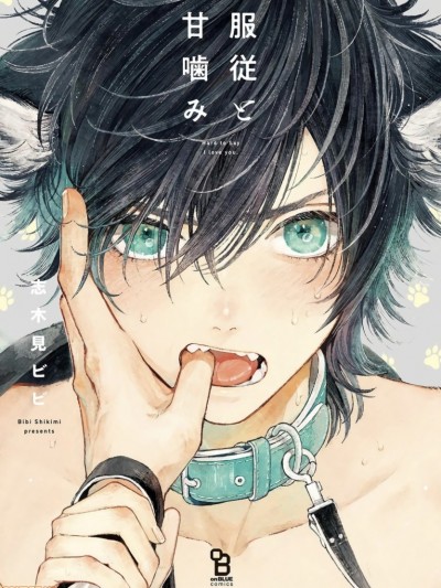 服从与轻咬 [拾荒者汉化组] [志木见ビビ] 服従と甘噛み [中国翻訳]