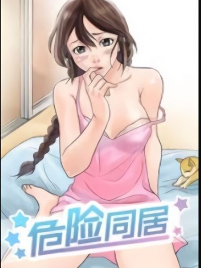 危险同居(完结)