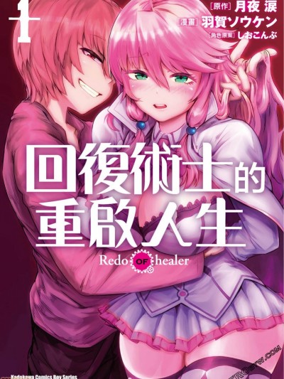 回复术士的重来人生/回复术士的重启人生 [羽贺ソウケン,月夜涙] 回复术士のやり直し/Kaifuku Jutsushi no Yarinaoshi