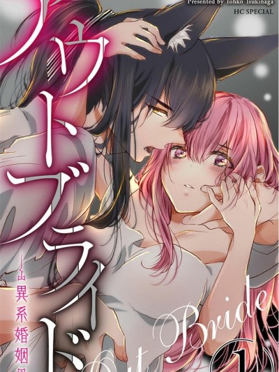 out bride —异族婚姻— [拾荒者汉化组] [月永远子] アウトブライド-异系婚姻-
