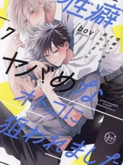 我被性癖怪异的男人盯上了。 [bov] 性癖ヤバめなオトコに狙われました。