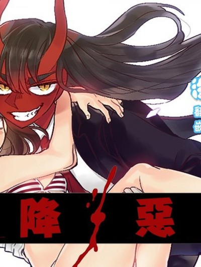 天降恶魔 [没有汉化] [Grey] Devil Drop [七尾ぐれ] デビルドロップ