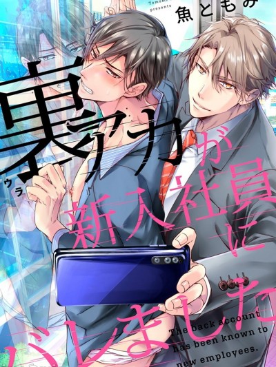 小号被新职员发现了[拾荒者汉化组] [鱼ともみ]裏アカが新入社员にバレました