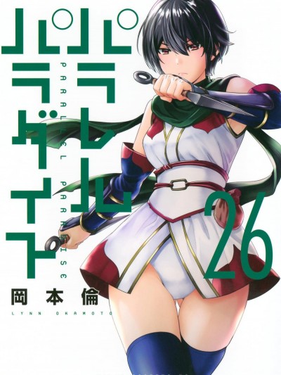 平行天堂 [天鹅之恋汉化组] [冈本伦]パラレルパラダイス