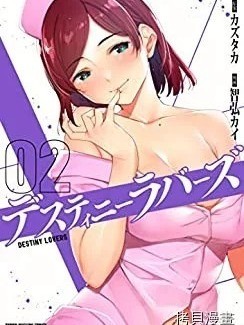 命运恋人Destiny Lovers / [智弘カイ カズタカ] デスティニーラバーズ