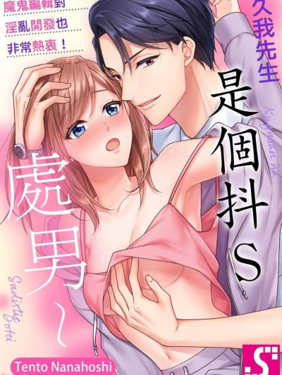 [七星てんと] 久我さんはサディスティック童贞～鬼编集は淫らな开発も热心です！