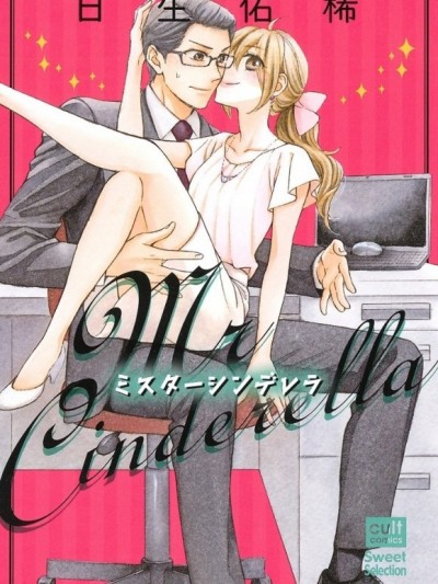 仙杜瑞拉先生 [日生佑稀] ミスターシンデレラ