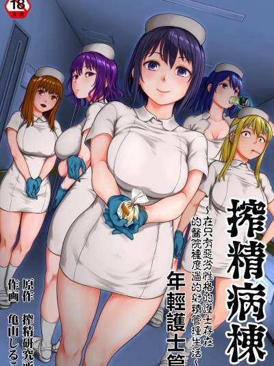 搾精病栋～在只有恶劣性格的护士存在 的医院里度过的射精管理生活～ [搾精研究所/亀山しるこ] 搾精病栋～性格最悪のナースしかいない病院で射精管理生活～