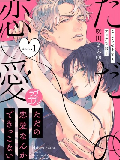 我们无法简单恋爱 [桃色汉化] [吹田まふゆ] ただの恋爱なんかできっこない －こじらせ上司とフェチな部下－