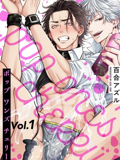 [冒险者公会] [百合アズル] ポップワンズチェリー