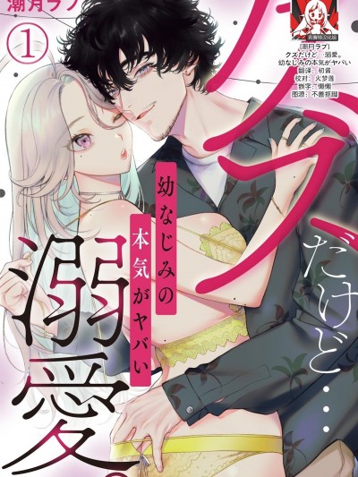驯幼染认真起来是非常糟糕的溺爱 Ch. 1 [莉赛特汉化组] [潮月ラブ]クズだけど…溺爱。幼なじみの本気がヤバい 1 [中国翻訳]