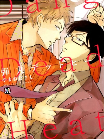 [やまねむさし] 弾丸デッドヒート