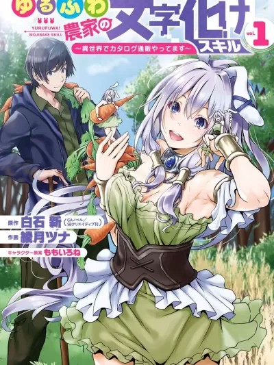 閑散农家的乱码技能 閑散农家的乱码技能 [ 绫月ツナ 白石新]闲散农家的乱码技能