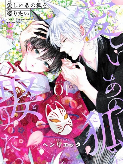 想娶那只可爱狐狸 [冒险者公会] [ヘンリエッタ] 爱しいあの狐を娶りたい