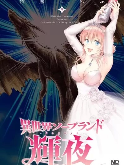 异世界浴池辉夜 [茗茶汉化组][猪熊忍]异世界ソープランド辉夜