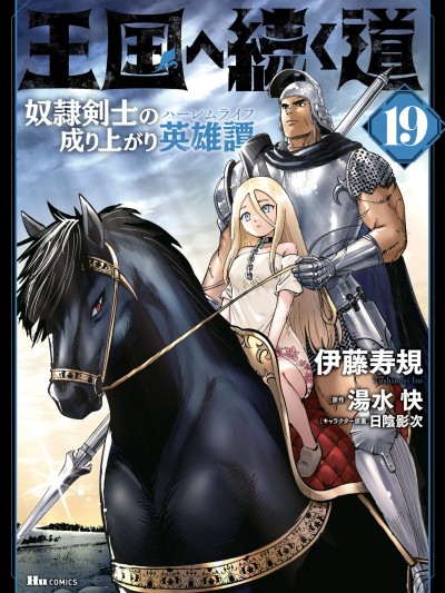 通往王国之路~奴隶剑士的崛起英雄谭[伊藤寿规、汤水快、日阴影次] 王国へ続く道 奴隷剣士の成り上がり英雄谭