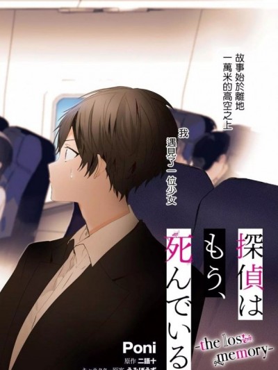 侦探已经，死了[可乐萌汉化组][二语十 Umibouzu]探侦はもう、死んでいる