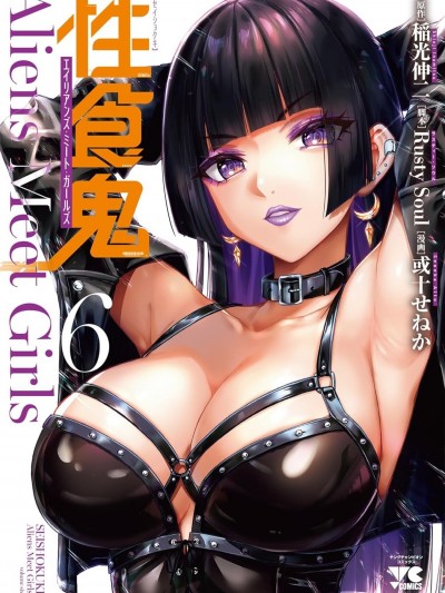 性食鬼外传 [RustySoul/或十せねか]性食鬼 Aliens Meet Girls