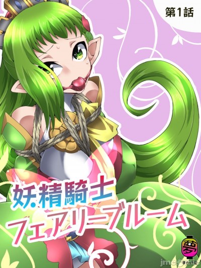 [梦かき屋 (ムームー)] 妖精骑士 花开妖精