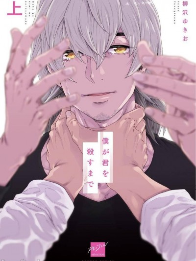 直到将你杀死= [冒险者公会] [柳沢ゆきお] 僕が君を杀すまで