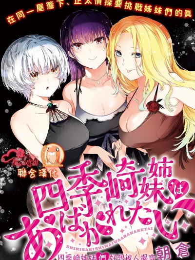 四季崎姊妹们好想被人揭穿 [朝仓亮介] 四季崎姉妹はあばかれたい [禁漫x樱云汉化组联合汉化]