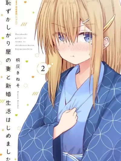 与娇羞新妻的新婚生活开始了[绿茶汉化][桐灰きねそ] 耻ずかしがり屋の妻と新婚生活はじめました