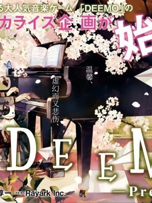 DEEMO[绿茶汉化][Rayark Inc 庭春树]DEEMO