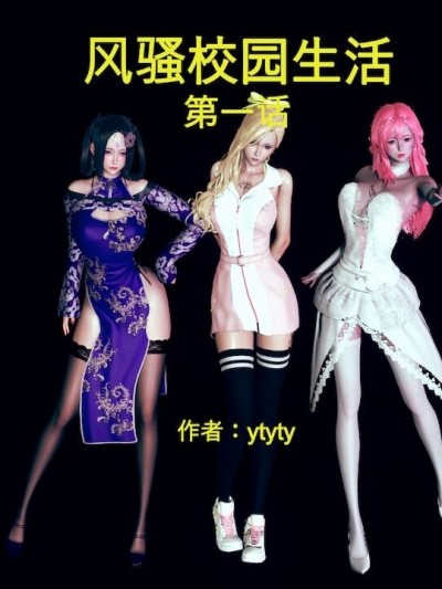 [ytyty] 风骚校园生活