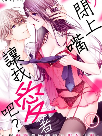 ［ミキモトマイ］闭上嘴让我爱着吧？～从孽缘开始转变为男女之夜～ 1 黙って俺に爱されとけば？～くされ縁から男と女に変わる夜