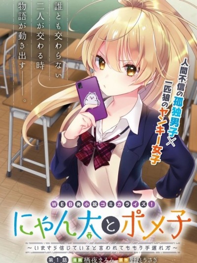 喵太与博美子[栖夜まろみ 野良うさぎ]にゃん太とポメ子 〜いまさら信じていると言われてももう手遅れだ〜、