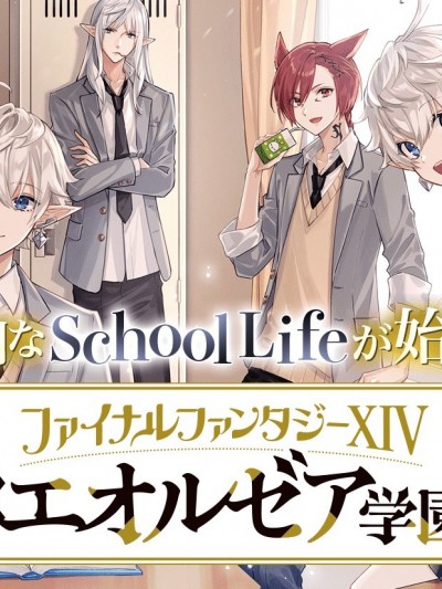 最终幻想１４私立艾欧泽亚学园 [雨壱絵穹] ファイナルファンタジーXIV 私立エオルゼア学园