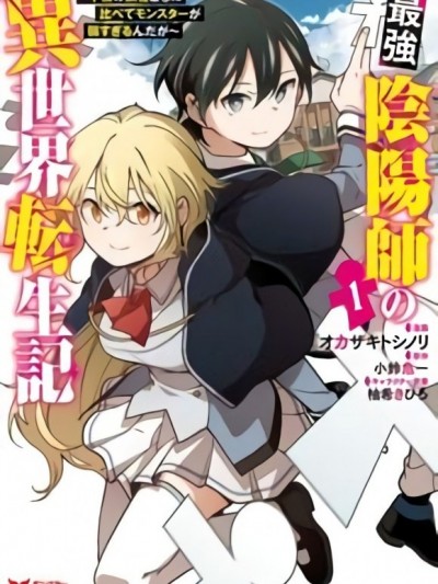 最强阴阳师的异世界转生记[绿茶汉化][小铃危一 オカザキトシノリ] 最强阴阳师の异世界転生记　～下僕の妖怪どもに比べてモンスターが弱すぎるんだが～