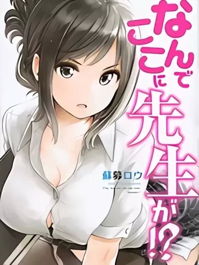 为什么老师会在这里！？[苏募ロウ] なんでここに先生が！？