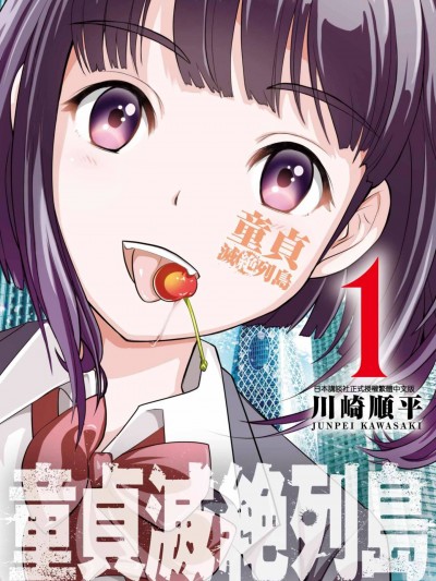 童贞灭绝列岛[绿茶汉化] [川崎顺平] 童贞絶灭列岛