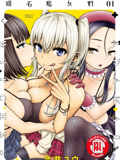 阿达曼石的魔女们 [今井ユウ] アダマスの魔女たち